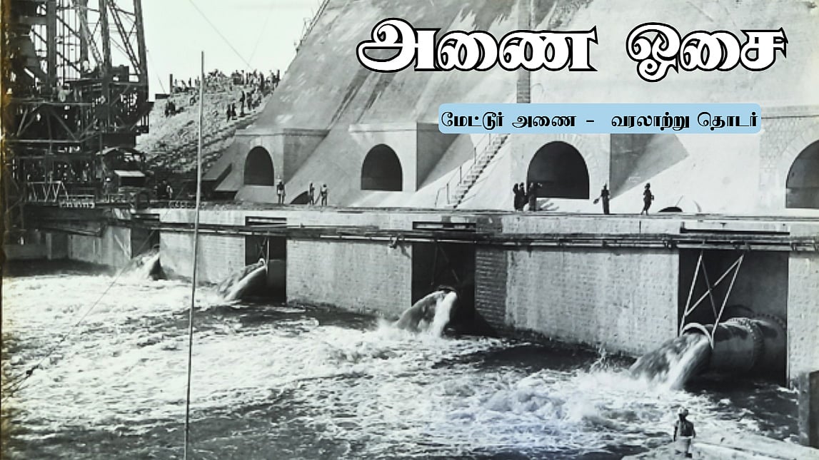 திறமைமிகு கட்டுமானம்; மொத்த சிமெண்ட் அளவு 2,20,745 டன்கள் | மேட்டூர் அணை ஓசை 41
