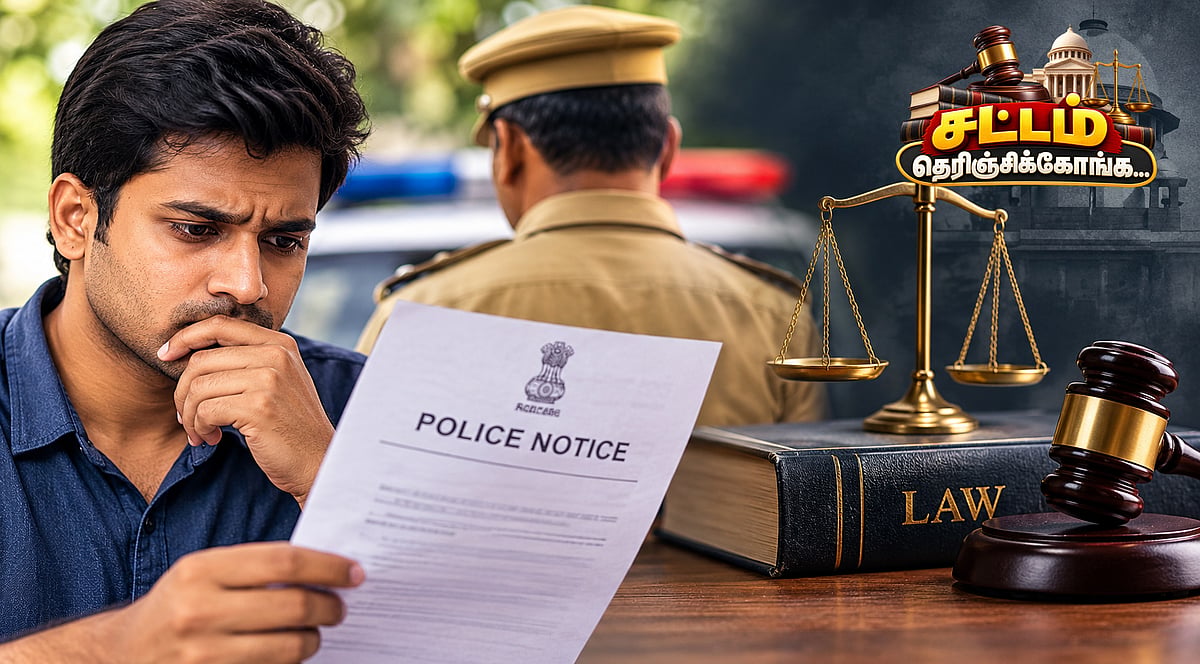 போலீஸ் கிட்ட இருந்து `ஆஜராகச் சொல்லி நோட்டீஸ் வந்தால், பயப்படாதீங்க.! | சட்டம் சொல்வது என்ன? - 5