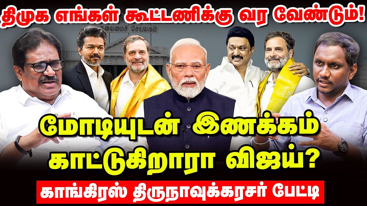 திமுக எங்க கூட்டணிக்கு வர வேண்டும்; மோடியுடன் இணக்கம் காட்டுகிறாரா விஜய்? - திருநாவுக்கரசர் பேட்டி