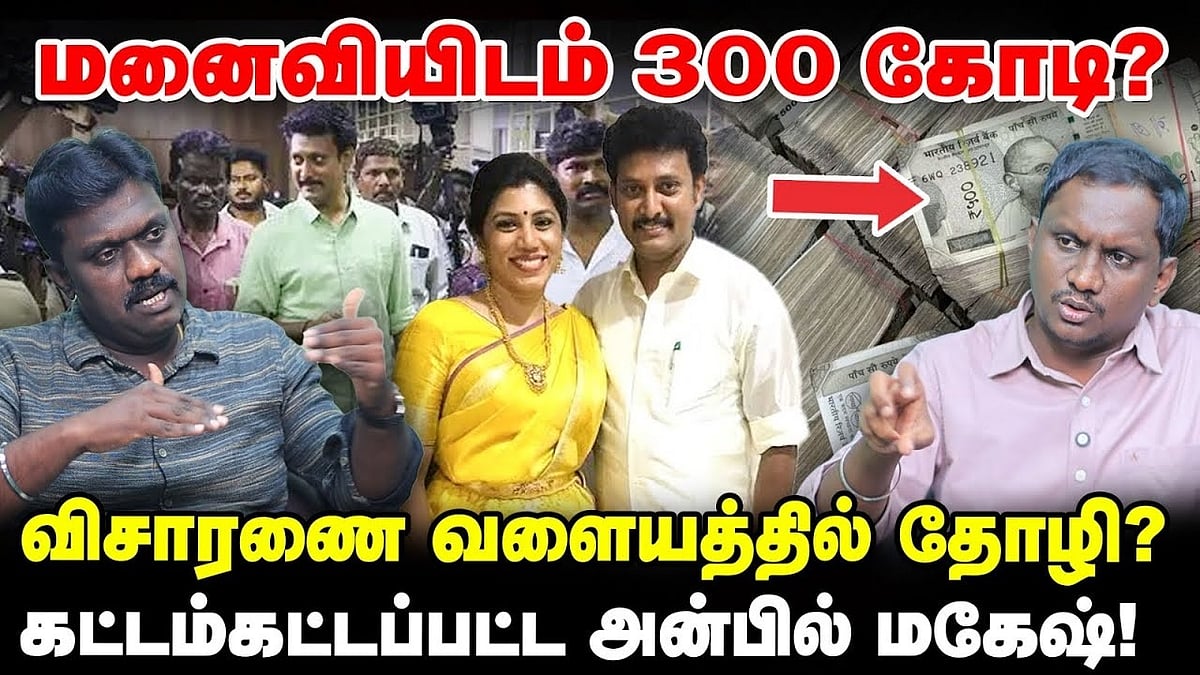 Anbil Mahesh: மனைவியிடம் 300 கோடி? விசாரணை வளையத்தில் தோழி? கட்டம்கட்டப்பட்ட அன்பில் மகேஸ்