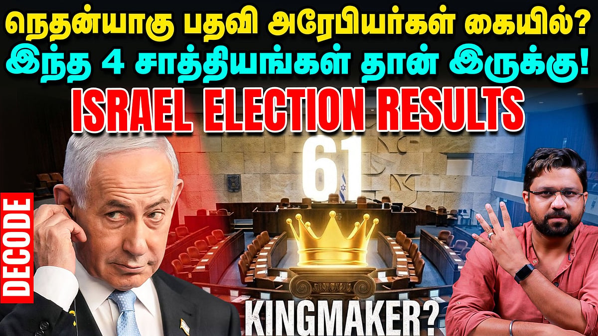 நெதன்யாகு பதவி அரேபியர்கள் கையில்? இந்த 4 சாத்தியங்கள் தான் இருக்கு Israel Election Results - Decode